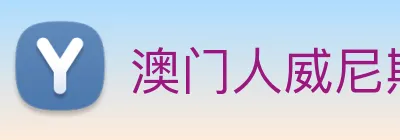 澳门人威尼斯官网 Logo